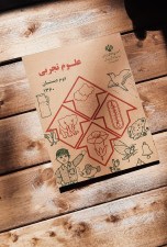 علوم دوم ابتدایی دهه 60 (2)